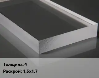 Лист из оргстекла 4 1.5х1.7